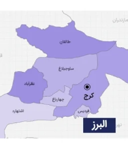 البرز