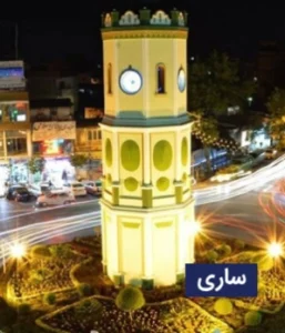 وضعیت آب و هوای ساری