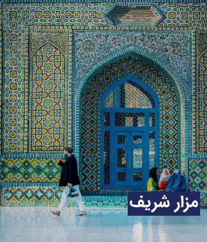 وضعیت آب و هوای مزارشریف