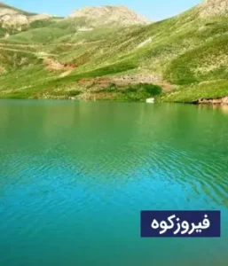 وضعیت آب و هوای فیروزکوه