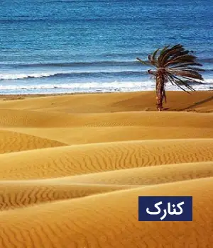 وضعیت آب و هوای کنارک