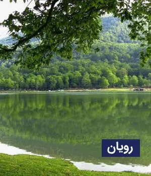 وضعیت آب و هوای رویان