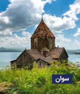 وضعیت آب و هوای سوان ارمنستان