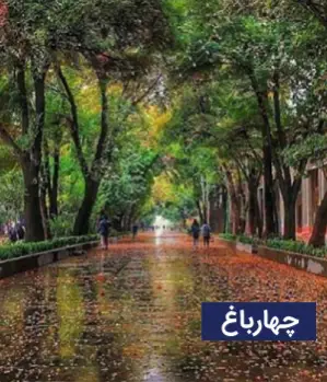 وضعیت آب و هوای چهارباغ