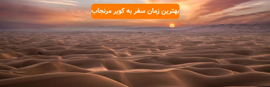 بهترین زمان سفر به مرنجاب