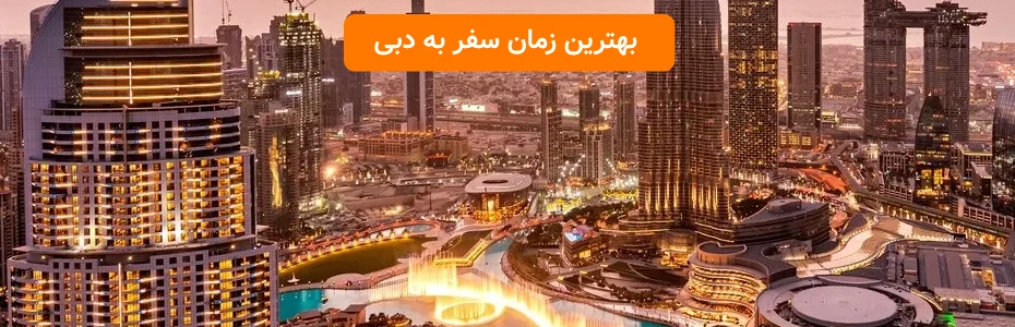 بهترین زمان سفر به دبی