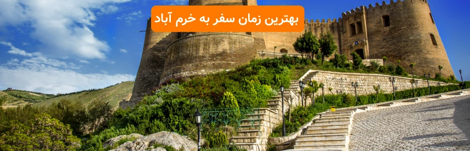 بهترین زمان سفر به خرم آباد