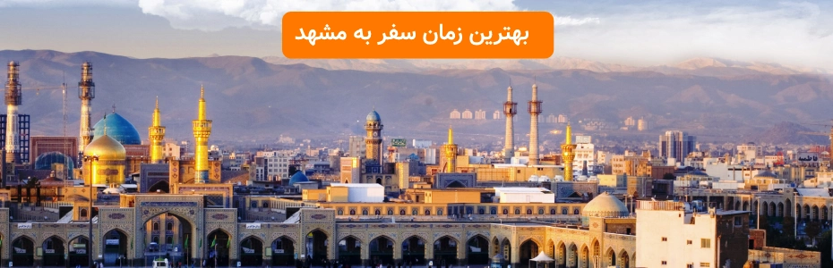 بهترین زمان سفر به مشهد