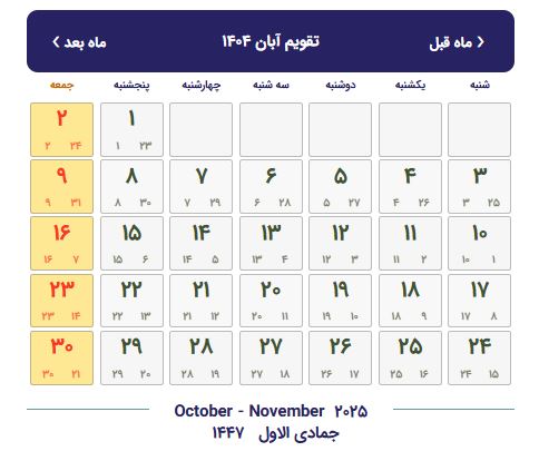تقویم آبان 1404 با تعطیلات و مناسبت ها