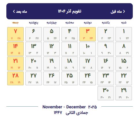 تقویم آذر 1404 با تعطیلات و مناسبت ها