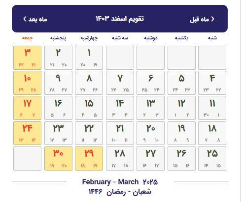 تقویم اسفند 1403 با تعطیلات و مناسبت ها