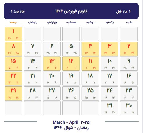 تقویم فروردین 1404 با تعطیلات و مناسبت ها