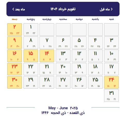 تقویم خرداد 1404 با تعطیلات و مناسبت ها