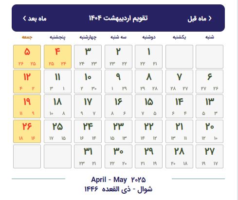 تقویم اردیبهشت 1404 با تعطیلات و مناسبت ها