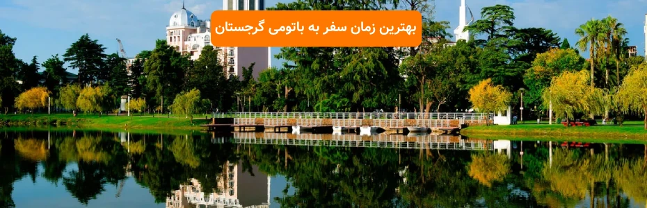 بهترین زمان سفر به باتومی گرجستان