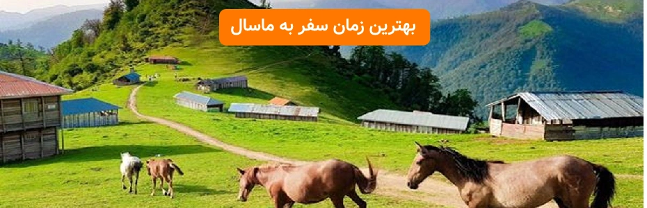 بهترین زمان سفر به ماسال