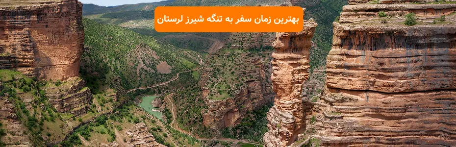 بهترین زمان سفر به تنگه شیرز لرستان