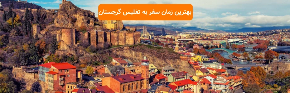 بهترین زمان سفر به تفلیس گرجستان