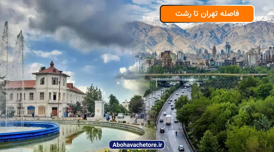 فاصله تهران تا رشت