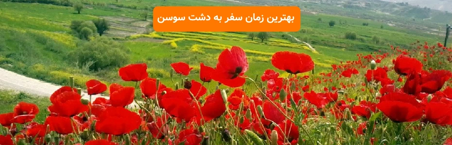 بهترین زمان سفر به دشت سوسن