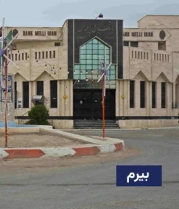 وضعیت آب و هوای بیرم