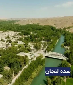 وضعیت آب و هوای سده لنجان