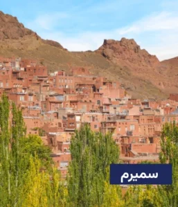وضعیت آب و هوای سمیرم