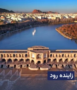 وضعیت آب و هوای زاینده رود
