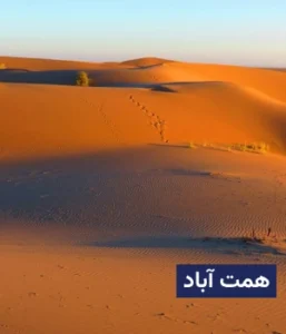 وضعیت آب و هوای همت آباد