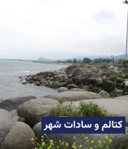 وضعیت آب و هوای کتالم و سادات شهر