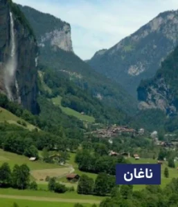وضعیت آب و هوای ناغان