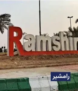 وضعیت آب و هوای رامشیر