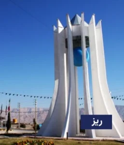 وضعیت آب و هوای ریز