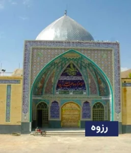 وضعیت آب و هوای رزوه