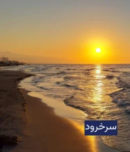 وضعیت آب و هوای سرخرود