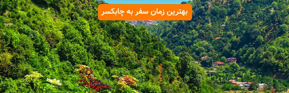 بهترین زمان سفر به چابکسر