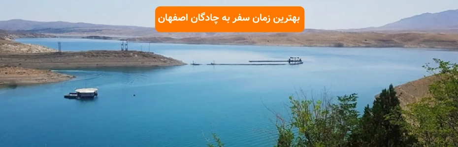 بهترین زمان سفر به چادگان اصفهان
