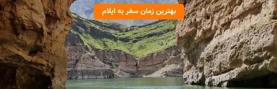 بهترین زمان سفر به ایلام