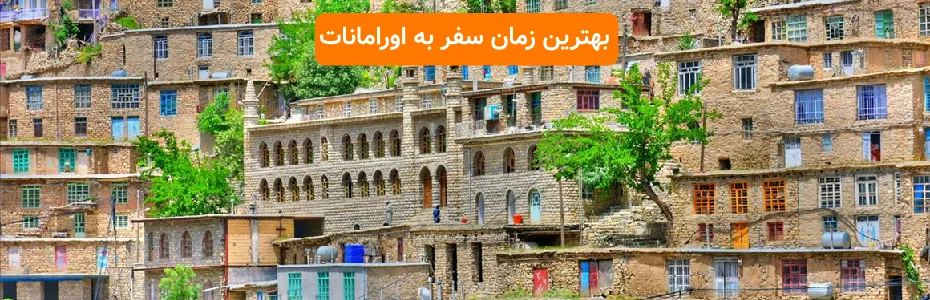 بهترین زمان سفر به اورامانات