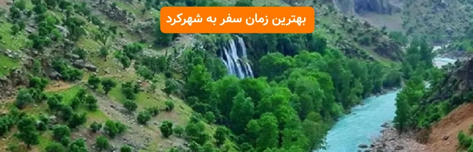 بهترین زمان سفر به شهرکرد