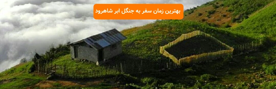 بهترین زمان سفر به جنگل ابر شاهرود