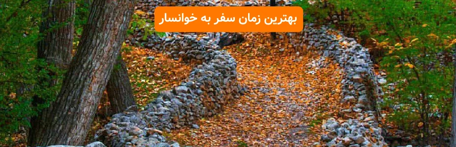 بهترین زمان سفر به خوانسار