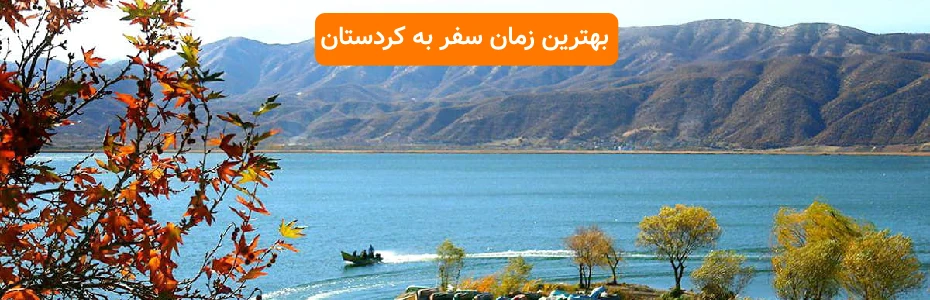 بهترین زمان سفر به کردستان