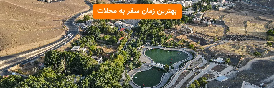 بهترین زمان سفر به محلات