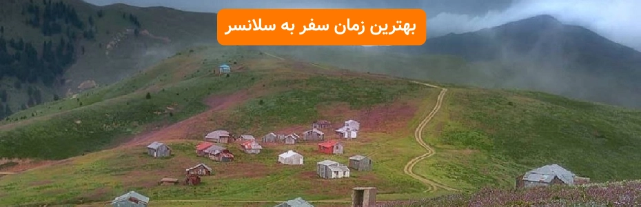 بهترین زمان سفر به ییلاق سلانسر رودبار