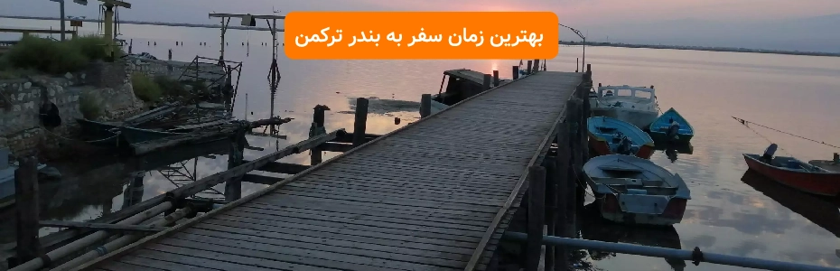 بهترین زمان سفر به بندر ترکمن