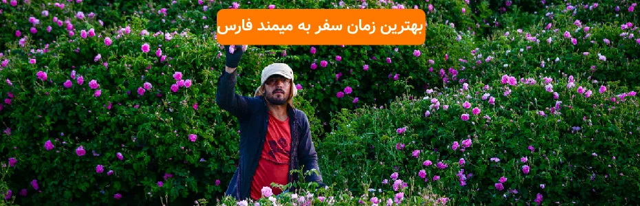 بهترین زمان سفر به میمند فارس