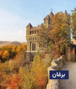 وضعیت آب و هوای برغان