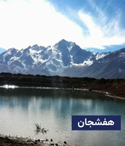 وضعیت آب و هوای هفشجان