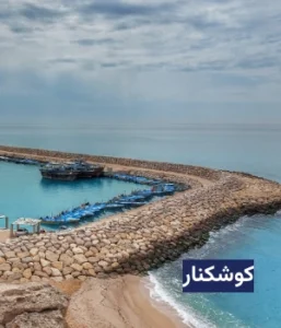 وضعیت آب و هوای کوشکنار